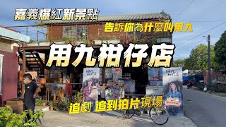 嘉義爆紅新景點【用九柑仔店】重回小時候快樂時光, 追劇追到拍片現場,原汁原味復古雜貨店超好拍,為什麼取用九? | 桃園版秋紅谷【青埔 青塘園】都市裡一個寧靜休閒的好去處,多元特色的親子休閒旅遊據點