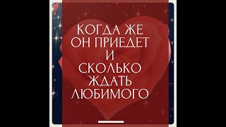 КОГДА ЖЕ ОН ПРИЕДЕТ И СКОЛЬКО ЖДАТЬ ЛЮБИМОГО #гадания #гаданиянакартахнабудущее #онлайнгадания