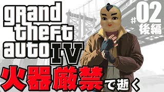 【実況動画】 火器厳禁で逝くGTA4 part.02 後編