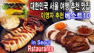 이영자 추천 한국 서울여행 추천맛집 베스트10 완벽정리.Best 10 recommended restaurants in Seoul.韓国ソウル旅行おすすめのグルメ店ベスト10_여행사랑TV