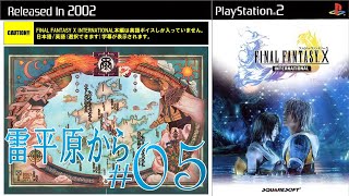 【英語ボイス、日本語字幕、日本語実況、FF10インターナショナル】#05 雷平原から【FINAL FANTASY X INTERNATIONAL(PS2)】