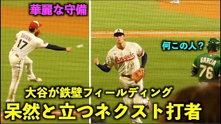 器用すぎる！大谷翔平の神フィールディングにネクスト打者が呆然とする！エンゼルス【現地映像】9月30日 アスレチックス第3戦