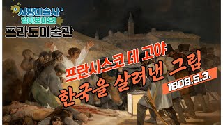 프란시스코 데 고야의 \