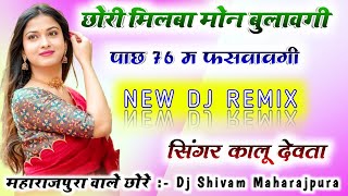 छोरी मिलबा मोन बुलावगी पाछ 76 म फसवावगी Dj Remix😜Kalu Devta Meena Song Remix💥Dj Shivam Maharajpura