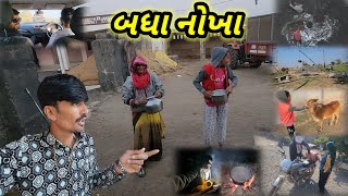 આજ બધા નોખા || Village life