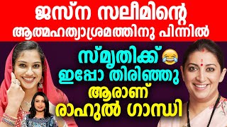 രാഹുൽ ഗാന്ധിക്ക് മാത്രം കഴിയുന്ന കാര്യം | കൃഷ്ണനും ജസ്‌ന സലീമും | Malayalam News | Sunitha Devadas