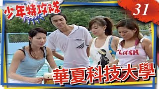 少年特攻隊 第31集