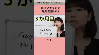 カウンセリング開業最短集客方法2023年版