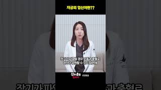 자궁외 임신이란??  #자궁외임신 #자궁외임신증상 #자궁외임신수술