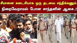 சீமானை கடைசியாக ஒரு தடவை சந்திக்கணும் நிறைவேறாமல் போன சாந்தனின் ஆசை..! | Seeman About Santhan