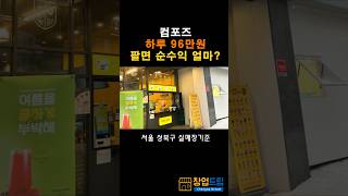 컴포즈 커피 하루 96만원 팔면 순수익은? 서울 성북구 실제 매장 기준 #저가커창업 #여성창업 #오토창업