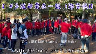 【 #多遠都要在一起 （無歌詞）鄧紫棋）】2025/03/01陽明山校外露營️（爬山健行行前準備）苗圃童軍露營地