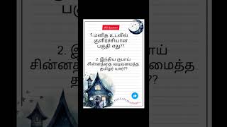 IAS Questions| Interesting tamil riddles #riddlechallenge #tamilriddles #gk #braintest #trending #sh