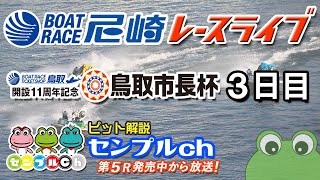 「ＢＴＳ鳥取開設１１周年記念　鳥取市長杯」３日目