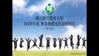 104學年度畢業典禮流程說明影片-學生篇