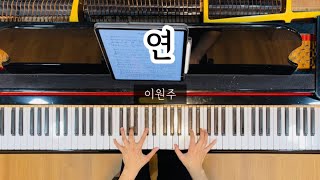 연(緣) Db Major 김동현 시 이원주 곡 (피아노 반주)