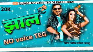 ✓✓झाल पर✓✓no voice teg dj song✓✓arbinda akela (kallu)#no voice TEG DJ RAHUL BHAI 🎊