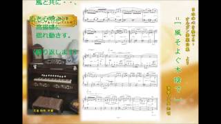 リードオルガン曲「風そよぐ木陰で」演奏・作曲：文屋知明