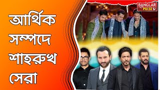 আর্থিক সম্পদে শাহরুখ সেরা  | চার খানের মধ্যে তিনি এক নম্বর |