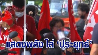 มวลชนแสดงพลัง ยึดแยกอโศกเป็นฐานที่มั่น ชุมนุมขับไล่ 'ประยุทธ์' ต่อเนื่อง