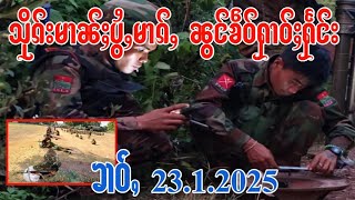 23.2.2025 ဝဵင်းၼွၵ်ၶဵဝ် ၺႃးသိုၵ်းမၢၼ်ႈၸႂ်ႉၶိူင်ႈမိၼ်ပွႆႇမၢၵ်ႇ(2)ဝၼ်းထပ်းၵၼ် ၵူၼ်းမၢတ်ႇၸဵပ်းလူႉတၢႆၼမ်