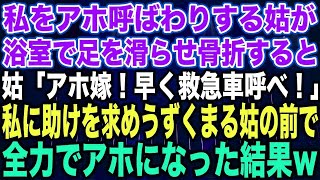 【スカッとする話】私をアホ呼ばわりする姑が浴室で足を滑らせ骨折すると姑「アホ嫁！早く救急車呼べ！」私に助けを求めうずくまる姑の前で全力でアホになった結果