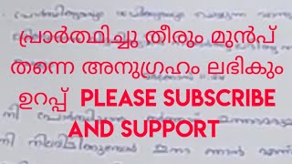 പ്രാർത്ഥിച്ചു തീരും മുൻപ് തന്നെ അനുഗ്രഹം ലഭിക്കും