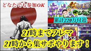 【Jクラ】21時までフレマやります！どなたでも参加OK！21時からは集まれサポーターやります3日目