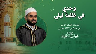 وحدي في ظلمة ليلي | نفحات العشر الأخير من رمضان | الشيخ محمود الحمود