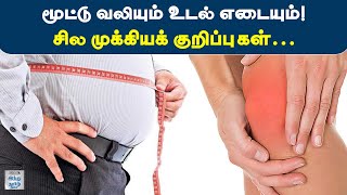 மூட்டு வலி: சுயமாகப் பராமரிக்கும் வழிமுறைகள் - Arthritis | Health tips | HTT