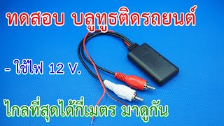 ทดสอบ bluetooth 12 V. (สเปกได้ 12 V - 24 V.) เสียงดี รับได้ไกลมากๆ