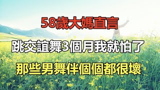 58歲大媽直言：跳交誼舞3個月我就怕了，那些男舞伴個個都很壞