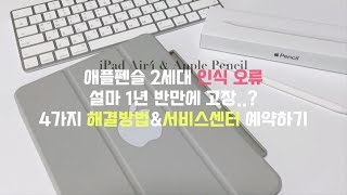  ipad air4/ apple pencil ㅣ 애플펜슬 2세대 인식 오류/고장, 연결안됨 5가지 해결방법 , 공인 서비스센터 예약하는 방법