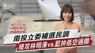 南投立委補選  綠攻林明溱vs.藍拚低空過關 【TVBS說新聞】20230220 @TVBSNEWS01