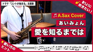 あいみょん「愛を知るまでは」アルトサックスで吹いてみた！ドラマ「コントが始まる」主題歌