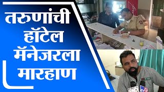 Dombivli | डोंबिवलीत हॉटेल मॅनेजरला मारहाण,खंबाळपाडा परिसरातील घटना - tv9