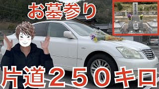 走行距離１８万キロのゼロクラウンでお墓参りに行ってみた！【車生活３日目】