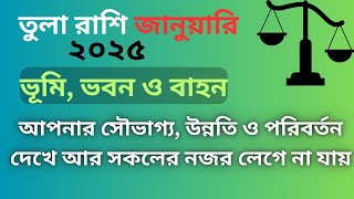 ২০২৫ সালের জানুয়ারি তুলা রাশির জাতকদের ভূমি, ভবন এবং বাহন || তুলা রাশির মাসিক রাশিফল