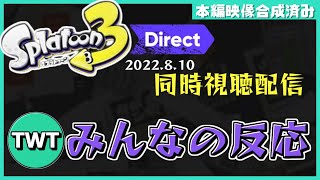 【本映像合成済】皆でスプラトゥーン3ダイレクトを同時視聴して楽しむ枠【スプラトゥーン3 Direct / 2022.8.10】