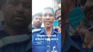 কিছুক্ষণের মধ্যেই ফাইনাল খবর আসবে #mobilevideo #grampolice #riazofficial