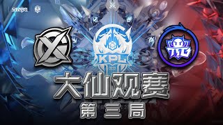 【大仙观赛】2022KPL春季赛 XYG vs 广州TTG 第三局