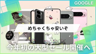 今年初の大型セールが来るぞ！自分はあのPixelを買っちゃおうと思います