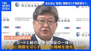 マイナカードと紙の保険証の一体化、萩生田政調会長「無理にお尻の時間を切らず啓蒙を」｜TBS NEWS DIG