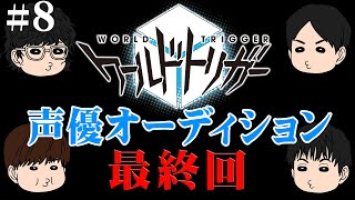 【ワールドトリガー企画＃８】声優バトル最終回…未来へ