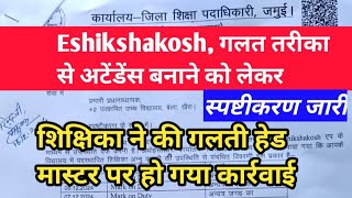 गलत तरीका से अटेंडेंस बनाया तो,प्रभारी प्रधानाध्यापक और शिक्षिका पर स्पष्टीकरण / #Eshikshakosh