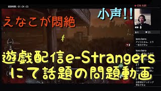 Dead by daylight　爆発＃２【遊戯配信e-Strangersにて放送】