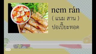 ภาษาเวียดนาม เรื่อง “อาหาร (món ăn)” #เรียนภาษาเวียดนาม #โกส้ม 🇻🇳🍊