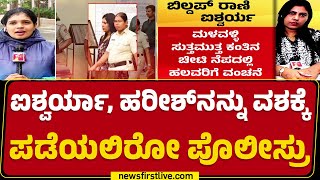 Aishwarya Gowda, Harish Gowdaನನ್ನು ವಶಕ್ಕೆ ಪಡೆಯಲಿರೋ ಪೊಲೀಸ್ರು | Gold Fraud Case | @newsfirstkannada