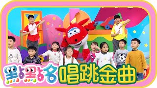 《Super Wings》《嘟咪熱帶魚》《咖哩天地》第20季 第48集｜愛麗兒幼兒園｜香蕉哥哥 番茄姐姐｜金曲｜唱跳｜兒歌｜YOYO點點名