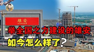 中国投资6700多亿建设雄安，面积相当于3个纽约，如今咋样了？